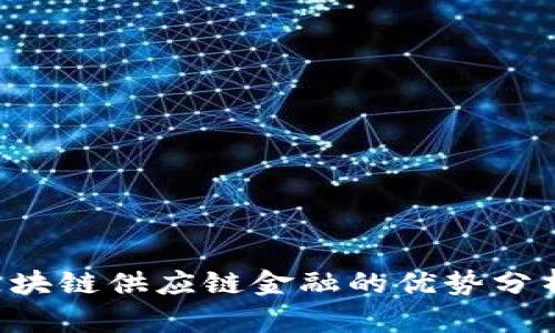 立即掌握！区块链供应链金融的优势分析，2025必看