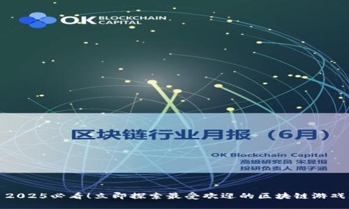 2025必看！立即探索最受欢迎的区块链游戏