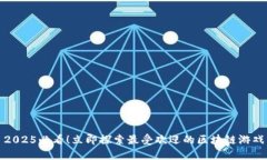 2025必看！立即探索最受欢迎的区块链游戏