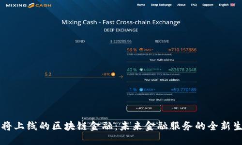 即将上线的区块链金融：未来金融服务的全新生态