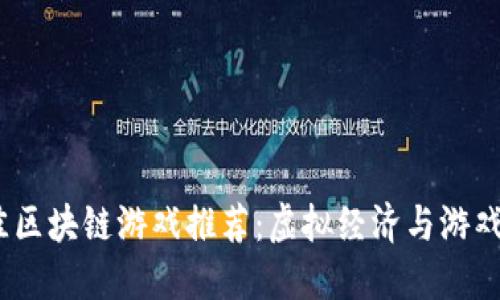 2023年最佳区块链游戏推荐：虚拟经济与游戏娱乐的结合