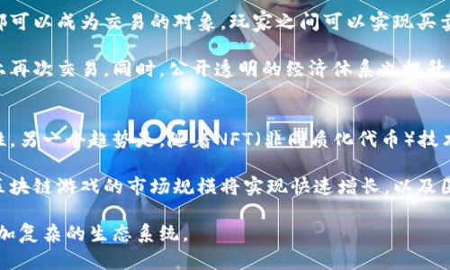 baioti小米9区块链游戏全面解析：游戏新趋势与技术创新/baioti
小米9, 区块链, 游戏, 技术创新/guanjianci

引言
近年来，区块链技术作为一种新兴的去中心化技术，迅速发展并应用于各个行业，尤其是在游戏领域。小米9作为一款备受关注的智能手机，其强大的性能和技术也为区块链游戏的发展提供了良好的平台。本文将深入探讨小米9在区块链游戏中的应用，以及区块链技术如何改变游戏产业的未来。此外，我们还将讨论相关的问题，以帮助读者更好地理解这一新兴领域。

小米9的技术特点
小米9是一款配置高端的智能手机，其搭载的Snapdragon 855处理器使其在运算和处理速度上具备了极大的优势。同时，小米9的6GB/8GB RAM配置和128GB的存储空间，也为区块链游戏的流畅运行提供了保障。此外，小米9的AMOLED屏幕和高分辨率显示，使得游戏画面更加细腻，用户体验更佳。

小米9还支持NFC和多种连接方式，使玩家可以更加方便地参与到区块链游戏中，从而集成虚拟与现实。用户可以通过手机轻松管理他们的数字资产和游戏币，从而在区块链游戏中获得更多的乐趣和收益。

区块链游戏的基本概念
区块链游戏，顾名思义，是利用区块链技术开发的游戏。它的特点主要体现在去中心化、资产可交易和透明性等方面。玩家可以在游戏中拥有完全的资产控制权，并且可以通过区块链技术将游戏中的资产进行安全的交易，这打破了传统游戏中资产归属的不透明性。

在区块链游戏中，游戏内的经济体系往往有着自己的虚拟货币，玩家可以通过游戏的内在机制获得这些货币，进而参与交易和变现。在这种情况下，玩家不仅仅是享受游戏的乐趣，更是参与到了一场日益复杂的经济体系中。这种融合了金融、技术和娱乐的模式吸引了越来越多的玩家，特别是年轻一代。

小米9如何支持区块链游戏
小米9的多种硬件和软件特性使其成为适合区块链游戏的设备。首先，强大的处理器和显卡支持复杂的游戏运算。同时，小米9的电池续航能力也使玩家可以在更长时间内畅玩游戏，而不用担心因电量不足而中断体验。

其次，小米的MIUI系统在用户体验上进行了诸多，用户可以更加方便地进行数字资产的管理，例如使用钱包应用来存储和交易数字货币。此外，小米一直以来走在科技前沿，也让其在区块链技术的应用上有了更多的探索机会。

区块链游戏的安全性与透明性
区块链游戏的另一大优势在于其提供的安全性和透明性。通过区块链技术，所有的交易记录都会被永久保存，每笔交易都是可追溯的。这大大降低了游戏欺诈的可能性，并使玩家能够安心享受游戏。

对于游戏开发者而言，区块链技术允许他们创建可编辑且透明的经济模型，可以实时监控游戏中的经济变化。这种透明性不仅增强了玩家的信任感，也为游戏的长远发展打下了基础。

结论
小米9的先进技术为区块链游戏的实现提供了强有力的支持，而区块链游戏则以其独特的优势为玩家提供了前所未有的体验。两者的结合，将重新定义游戏行业的发展方向，未来的游戏会更加多样化、技术化。随着技术的不断进步和市场的逐步认可，区块链游戏有望成为游戏产业中的重要组成部分。

相关问题探讨

h4问题一：区块链技术如何提升游戏的安全性？/h4
区块链技术的安全性主要体现在其去中心化的特征上。在传统的游戏中，所有的数据和交易信息通常集中在单一的服务器中，如果这个服务器受到了攻击，整个游戏的安全就会受到威胁。而区块链通过将数据分布存储在多台计算机上，形成了一个不可篡改的记录系统，每次交易都通过多个节点进行验证，大大提升了数据的安全性。

此外，区块链游戏中的资产是以代币的形式存在的，是由密码学算法生成并管理，这种代币无法被轻易复制或者伪造，让玩家在游戏中交易物品时更加放心。玩家不仅能享有游戏的乐趣，还能在经济层面获得保障。

总结来说，区块链的去中心化、透明性和加密技术，共同构成了其在提升游戏安全性方面的优势。这也是越来越多游戏开发商选择区块链技术的原因之一。

h4问题二：小米9在区块链游戏中有哪些实用的应用场景？/h4
小米9在区块链游戏中可以有多种应用场景。例如，玩家可以通过小米9上的钱包应用直接管理他们在游戏中的区块链资产。通过扫描二维码或者使用NFC功能，他们可以方便地进行资产交易，避免了传统交易的繁琐步骤。

另外，借助小米9强大的处理能力，玩家可以享受高画质、高流畅度的游戏体验。这对于需要大量计算资源的区块链游戏尤为重要，因为许多区块链游戏都在不断更新和扩充其内容，需要更强大的硬件支持。

进一步来说，小米9的实时更新系统使得区块链游戏的补丁和更新可以更快地部署到玩家手中。在技术不断进步的同时，玩家在享受区块链游戏的同时还能获得最佳的用户体验，减少延迟。

h4问题三：区块链游戏的经济模式是怎样的？/h4
区块链游戏通常采用一种虚拟货币的经济模式，这种模式本质上是将玩家在游戏中完成的任务、打怪Boss或其他活动获得的奖励，转化成可交易的数字资产。玩家可以将这些虚拟货币用于购买游戏内物品，或者通过区块链交易平台，将其兑换为现实世界的货币。

这种经济模式不仅招募了大量新玩家，也使得成熟玩家愿意投入更多的时间和金钱，因为游戏内的资产有了实际的经济价值。例如，某些游戏中稀有道具、角色都可以成为交易的对象，玩家之间可以实现买卖，甚至拍卖。

区块链游戏的经济模式，因此具备了更强的吸引力和互动性。不同于传统游戏，即使游戏停止运营，玩家也依然可以通过区块链保存他们的资产，并在其他平台上再次交易。同时，公开透明的经济体系也提升了玩家的参与感和信任感。

h4问题四：未来区块链游戏的发展趋势如何？/h4
未来，区块链游戏的发展将主要朝向几个方向发展。一方面，更多传统的游戏公司将会拥抱区块链技术，将其应用到现有游戏当中，以提升游戏的安全性和透明性。另一个趋势是，随着NFT（非同质化代币）技术的成熟，玩家将能够拥有真正独特的游戏资产，这将为虚拟物品的交易创造更多的可能性。

与此同时，随着大众对区块链游戏认知的逐渐改变，更多新兴开发团队会选择开发基于区块链的游戏，推动整个行业的创新潮流。根据市场调研，预计未来几年区块链游戏的市场规模将实现快速增长，以及围绕区块链游戏而形成的产业链都会不断丰富。

总结来说，未来的区块链游戏将会更加多样化，集成更多的功能和体验，不仅将玩家带入游戏的世界，同时也会将技术经济、社区发展等多方面结合起来，形成更加复杂的生态系统。