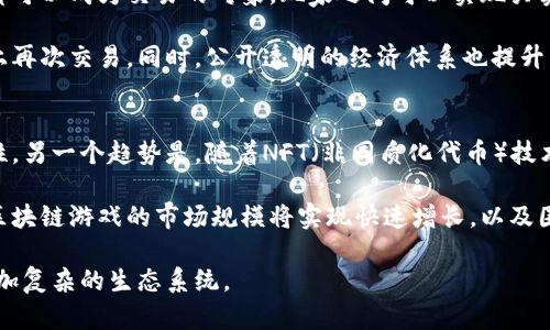 baioti小米9区块链游戏全面解析：游戏新趋势与技术创新/baioti
小米9, 区块链, 游戏, 技术创新/guanjianci

引言
近年来，区块链技术作为一种新兴的去中心化技术，迅速发展并应用于各个行业，尤其是在游戏领域。小米9作为一款备受关注的智能手机，其强大的性能和技术也为区块链游戏的发展提供了良好的平台。本文将深入探讨小米9在区块链游戏中的应用，以及区块链技术如何改变游戏产业的未来。此外，我们还将讨论相关的问题，以帮助读者更好地理解这一新兴领域。

小米9的技术特点
小米9是一款配置高端的智能手机，其搭载的Snapdragon 855处理器使其在运算和处理速度上具备了极大的优势。同时，小米9的6GB/8GB RAM配置和128GB的存储空间，也为区块链游戏的流畅运行提供了保障。此外，小米9的AMOLED屏幕和高分辨率显示，使得游戏画面更加细腻，用户体验更佳。

小米9还支持NFC和多种连接方式，使玩家可以更加方便地参与到区块链游戏中，从而集成虚拟与现实。用户可以通过手机轻松管理他们的数字资产和游戏币，从而在区块链游戏中获得更多的乐趣和收益。

区块链游戏的基本概念
区块链游戏，顾名思义，是利用区块链技术开发的游戏。它的特点主要体现在去中心化、资产可交易和透明性等方面。玩家可以在游戏中拥有完全的资产控制权，并且可以通过区块链技术将游戏中的资产进行安全的交易，这打破了传统游戏中资产归属的不透明性。

在区块链游戏中，游戏内的经济体系往往有着自己的虚拟货币，玩家可以通过游戏的内在机制获得这些货币，进而参与交易和变现。在这种情况下，玩家不仅仅是享受游戏的乐趣，更是参与到了一场日益复杂的经济体系中。这种融合了金融、技术和娱乐的模式吸引了越来越多的玩家，特别是年轻一代。

小米9如何支持区块链游戏
小米9的多种硬件和软件特性使其成为适合区块链游戏的设备。首先，强大的处理器和显卡支持复杂的游戏运算。同时，小米9的电池续航能力也使玩家可以在更长时间内畅玩游戏，而不用担心因电量不足而中断体验。

其次，小米的MIUI系统在用户体验上进行了诸多，用户可以更加方便地进行数字资产的管理，例如使用钱包应用来存储和交易数字货币。此外，小米一直以来走在科技前沿，也让其在区块链技术的应用上有了更多的探索机会。

区块链游戏的安全性与透明性
区块链游戏的另一大优势在于其提供的安全性和透明性。通过区块链技术，所有的交易记录都会被永久保存，每笔交易都是可追溯的。这大大降低了游戏欺诈的可能性，并使玩家能够安心享受游戏。

对于游戏开发者而言，区块链技术允许他们创建可编辑且透明的经济模型，可以实时监控游戏中的经济变化。这种透明性不仅增强了玩家的信任感，也为游戏的长远发展打下了基础。

结论
小米9的先进技术为区块链游戏的实现提供了强有力的支持，而区块链游戏则以其独特的优势为玩家提供了前所未有的体验。两者的结合，将重新定义游戏行业的发展方向，未来的游戏会更加多样化、技术化。随着技术的不断进步和市场的逐步认可，区块链游戏有望成为游戏产业中的重要组成部分。

相关问题探讨

h4问题一：区块链技术如何提升游戏的安全性？/h4
区块链技术的安全性主要体现在其去中心化的特征上。在传统的游戏中，所有的数据和交易信息通常集中在单一的服务器中，如果这个服务器受到了攻击，整个游戏的安全就会受到威胁。而区块链通过将数据分布存储在多台计算机上，形成了一个不可篡改的记录系统，每次交易都通过多个节点进行验证，大大提升了数据的安全性。

此外，区块链游戏中的资产是以代币的形式存在的，是由密码学算法生成并管理，这种代币无法被轻易复制或者伪造，让玩家在游戏中交易物品时更加放心。玩家不仅能享有游戏的乐趣，还能在经济层面获得保障。

总结来说，区块链的去中心化、透明性和加密技术，共同构成了其在提升游戏安全性方面的优势。这也是越来越多游戏开发商选择区块链技术的原因之一。

h4问题二：小米9在区块链游戏中有哪些实用的应用场景？/h4
小米9在区块链游戏中可以有多种应用场景。例如，玩家可以通过小米9上的钱包应用直接管理他们在游戏中的区块链资产。通过扫描二维码或者使用NFC功能，他们可以方便地进行资产交易，避免了传统交易的繁琐步骤。

另外，借助小米9强大的处理能力，玩家可以享受高画质、高流畅度的游戏体验。这对于需要大量计算资源的区块链游戏尤为重要，因为许多区块链游戏都在不断更新和扩充其内容，需要更强大的硬件支持。

进一步来说，小米9的实时更新系统使得区块链游戏的补丁和更新可以更快地部署到玩家手中。在技术不断进步的同时，玩家在享受区块链游戏的同时还能获得最佳的用户体验，减少延迟。

h4问题三：区块链游戏的经济模式是怎样的？/h4
区块链游戏通常采用一种虚拟货币的经济模式，这种模式本质上是将玩家在游戏中完成的任务、打怪Boss或其他活动获得的奖励，转化成可交易的数字资产。玩家可以将这些虚拟货币用于购买游戏内物品，或者通过区块链交易平台，将其兑换为现实世界的货币。

这种经济模式不仅招募了大量新玩家，也使得成熟玩家愿意投入更多的时间和金钱，因为游戏内的资产有了实际的经济价值。例如，某些游戏中稀有道具、角色都可以成为交易的对象，玩家之间可以实现买卖，甚至拍卖。

区块链游戏的经济模式，因此具备了更强的吸引力和互动性。不同于传统游戏，即使游戏停止运营，玩家也依然可以通过区块链保存他们的资产，并在其他平台上再次交易。同时，公开透明的经济体系也提升了玩家的参与感和信任感。

h4问题四：未来区块链游戏的发展趋势如何？/h4
未来，区块链游戏的发展将主要朝向几个方向发展。一方面，更多传统的游戏公司将会拥抱区块链技术，将其应用到现有游戏当中，以提升游戏的安全性和透明性。另一个趋势是，随着NFT（非同质化代币）技术的成熟，玩家将能够拥有真正独特的游戏资产，这将为虚拟物品的交易创造更多的可能性。

与此同时，随着大众对区块链游戏认知的逐渐改变，更多新兴开发团队会选择开发基于区块链的游戏，推动整个行业的创新潮流。根据市场调研，预计未来几年区块链游戏的市场规模将实现快速增长，以及围绕区块链游戏而形成的产业链都会不断丰富。

总结来说，未来的区块链游戏将会更加多样化，集成更多的功能和体验，不仅将玩家带入游戏的世界，同时也会将技术经济、社区发展等多方面结合起来，形成更加复杂的生态系统。