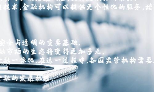 金融科技与区块链的深入探讨：未来的金融变革之路
金融科技, 区块链, 数字货币, 未来金融/guanjianci

随着科技的不断进步，金融行业经历了前所未有的变革。金融科技（Fintech）作为现今最为炙手可热的概念之一，正在重塑传统金融服务的方式。尤其是区块链技术，以其去中心化、透明、安全等优点，在金融领域的应用潜力日益凸显。在这篇文章中，我们将深入探讨金融科技与区块链的关系，分析其对未来金融的影响，并解答相关的几个问题。

什么是金融科技（Fintech）？
金融科技是指利用新兴技术推动金融服务的创新与发展，从而提升金融服务的效率与覆盖率的行业。它涵盖了各种技术应用，包括人工智能、区块链、大数据、云计算等。金融科技的核心在于通过技术手段解决传统金融行业所面临的问题，例如高昂的交易成本、信息不对称以及服务的可及性。
在金融科技的诸多应用中，区块链技术无疑是最具颠覆性的之一。作为一种分布式账本技术，区块链确保了数据的安全性与透明性，使得金融交易可以在没有中介的情况下直接进行。这不仅大大降低了交易成本，也提升了交易的效率，吸引了众多金融机构的关注。

区块链如何改变金融行业？
区块链技术在金融行业的应用具有广阔的前景，其改变金融行业的方式主要体现在以下几个方面：
首先，区块链提高了透明性。由于所有交易记录都被保存在公开的账本上，任何人都可以查看历史交易，从而降低了欺诈的可能性。这种高度透明性使得金融机构在客户面前建立了更高的信任度。
其次，交易成本显著降低。传统金融交易通常需要通过多个中介机构进行，而在区块链技术的支持下，交易双方可以直接进行交易，从而减少了中介费用和时间成本。通过智能合约，很多交易可以实现自动化，进一步降低了人工干预的必要。
最后，区块链技术加强了安全性。由于数据以加密形式存储在区块链上，黑客攻击变得更加困难。此外，去中心化的特性使得整个系统更加抗风险，不易受到单点故障的影响。

金融科技与区块链的未来发展趋势
金融科技与区块链的结合为未来金融服务的发展带来了新的契机。我们可以从几个趋势中探讨其未来的发展方向：
首先，数字货币的崛起。随着比特币及其他加密货币的火热，越来越多的央行开始探索数字货币的发行。这将改变传统货币的定义，甚至可能在国际金融系统中造成深远影响。
其次，智能合约的普及。智能合约允许在区块链上自动执行合同条款，使得交易更加高效。随着技术的不断发展，越来越多的行业将受益于这一创新。
最后，金融服务的个性化和普惠化。金融科技能够根据用户的数据分析提供个性化的金融产品，区块链技术则能够确保数据的安全与隐私，使得更多的人能够享受到金融服务。

相关问题探讨

1. 区块链技术在金融科技中的具体应用案例有哪些？
区块链技术在金融科技中的应用非常广泛，以下是一些具体的案例：
首先，跨境支付。传统的跨境支付过程繁琐且时间较长，往往需要几天的时间才能完成。而利用区块链技术，可以实现几分钟内的资金转账，且费用较低。例如，Ripple是一家以区块链技术为基础的跨境支付公司，其平台已被多家银行采纳，极大提升了国际汇款的效率。
其次，供应链金融。供应链中的各方通常游客信息不对称，区块链可以提供透明的交易记录，增强信任。例如，IBM和蒙牛合作，通过区块链技术监控奶制品的生产和流通过程，确保食品安全。
此外，数字身份验证也是区块链的一个重要应用。通过区块链技术，用户可以控制自己的身份数据，并选择性地披露给需要的人。这种方法不仅能减少身份盗用的风险，还能提升用户在金融服务中的便利性与安全性。

2. 当前区块链技术在金融行业面临的挑战是什么？
尽管区块链技术在金融行业的应用前景被广泛看好，但仍面临众多挑战：
首先，技术标准尚不明确。区块链技术的不同实现方式导致了缺乏统一的标准，这使得不同平台之间的互操作性问题突出。为了解决这个问题，需要建立业界的共同标准，以增强生态系统的兼容性。
其次，监管问题。区块链技术的去中心化特性使得传统监管面临挑战，许多国家的金融监管机构尚未制定出明确的政策，这造成了市场的不确定性。为了让区块链技术更好地服务于金融市场，政策制定者需要与技术开发者合作，制定合理的监管框架。
最后，用户教育不足。许多用户对区块链技术及其应用了解甚少，这限制了其推广与普及。金融机构需要加强用户教育，提高用户的金融科技素养，让他们更加信任和使用区块链相关的产品与服务。

3. 区块链对传统金融服务模式有何影响？
区块链技术的引入将深刻影响传统金融服务的模式：
首先，重塑金融机构的角色。传统银行和金融机构在大多数金融交易中充当中介的角色，而区块链技术可以直接连接交易双方，减少中介的必要性。这可能导致部分金融机构的角色被削弱，甚至出现新的金融服务提供商。
其次，风险管理的变化。区块链的公开透明特性使得实时监控交易成为可能，这将大大提高风险管理的效率。金融机构可以利用区块链追踪交易链条，实时识别潜在风险，提升反欺诈的能力。
最后，客户关系的转变。随着区块链技术的普及，客户对金融服务的要求越来越高，传统金融机构需要更加注重用户体验与服务质量。通过利用区块链技术，金融机构可以提供更个性化的服务，增强客户的忠诚度。

4. 未来金融科技与区块链的整合将如何演变？
未来金融科技与区块链的整合将不断演变，主要体现在以下几个方面：
首先，金融与科技的深度融合。随着人工智能、大数据等技术的进步，金融科技将逐步实现智能化，推动业务的自动化与。区块链技术将作为支撑数据安全与透明的重要基础。
其次，金融市场的变革。传统金融行业的界限将逐渐模糊，金融服务将逐步向边缘化、个性化方向发展。区块链将促进各类资产的数字化与代币化，金融市场的生态将变得更加多元。
最后，全球金融体系的重构。随着数字货币的兴起，国际金融体系可能会面临重大变革。区块链技术将促进各国金融系统之间的快速连接，推动全球金融一体化。在这一过程中，各国监管机构需要加强合作，以适应新形势下的金融挑战与机遇。

综上所述，金融科技与区块链的结合正在引领金融服务的未来。尽管面临挑战，但其潜力不可小觑。只有深入了解并适应这一趋势，才能把握住未来金融的发展机遇。