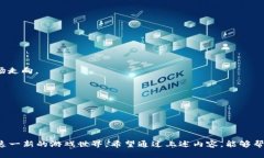 如何登录HeroFi：区块链游戏登录全攻略关键词：