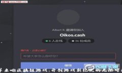 羊来啦区块链游戏：开创游戏新纪元的无限可能