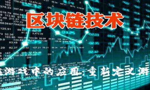 区块链技术在游戏中的应用：重新定义游戏产业的未来