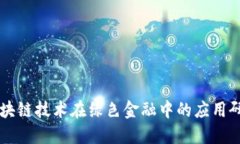 区块链技术在绿色金融中的应用研究