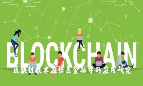区块链技术在绿色金融中的应用研究