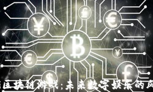 
5G区块链游戏：未来数字娱乐的风口