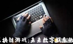 5G区块链游戏：未来数字娱乐的风口