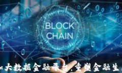 区块链加大数据金融平台：重塑金融生态的未来