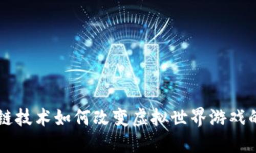 区块链技术如何改变虚拟世界游戏的未来