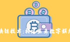 游戏的区块链技术：构建未来数字娱乐的新底层