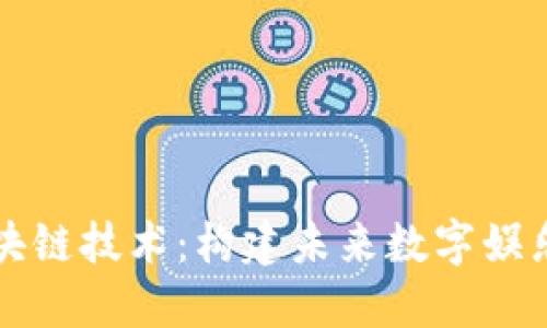 游戏的区块链技术：构建未来数字娱乐的新底层