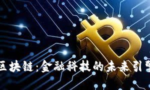 区块链：金融科技的未来引擎