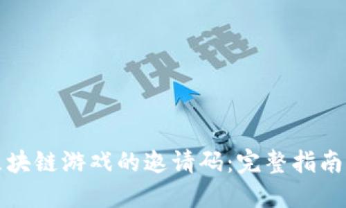 如何获取区块链游戏的邀请码：完整指南与实用技巧