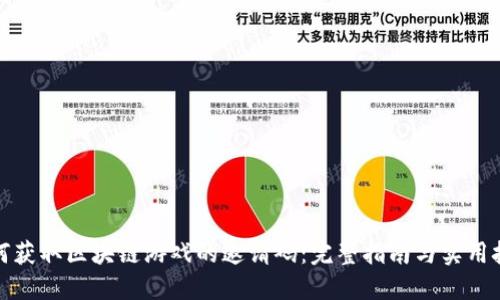 如何获取区块链游戏的邀请码：完整指南与实用技巧