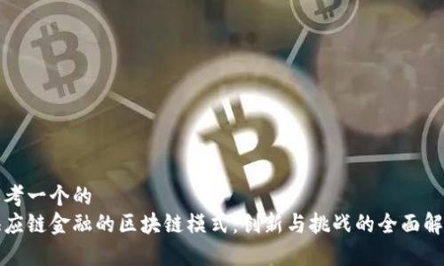 思考一个的  
供应链金融的区块链模式：创新与挑战的全面解析