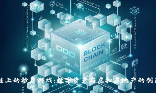 区块链上的炒房游戏：数字资产与虚拟房地产的创新交织