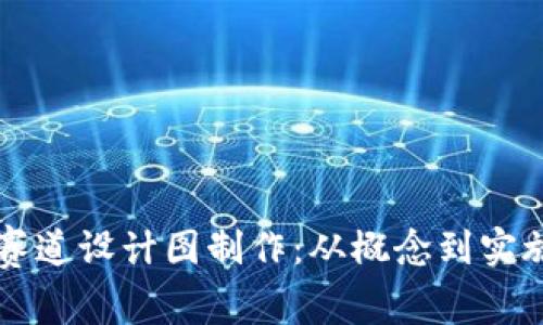 区块链游戏赛道设计图制作：从概念到实施的完整指南