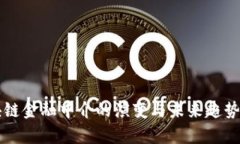 区块链金融中介的演变与未来趋势分析