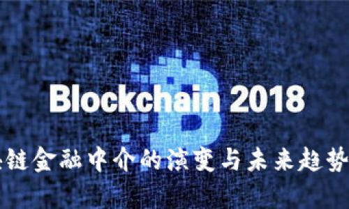 区块链金融中介的演变与未来趋势分析