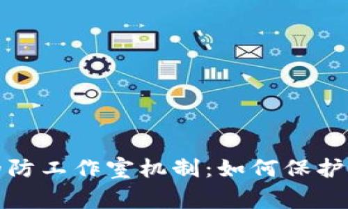 探索区块链游戏中的防工作室机制：如何保护玩家体验与游戏生态