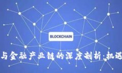 区块链与金融产业链的深度剖析：机遇与挑战