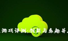 八宝树区块链游戏评测：创新与乐趣并存的游戏