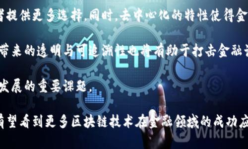   俄罗斯金融大学的区块链研究与应用 / 

 guanjianci 俄罗斯金融大学,区块链研究,加密货币,金融科技 /guanjianci 

随着区块链技术的飞速发展，全球范围内的金融机构和学术界均对其进行了深入探讨和研究。俄罗斯金融大学作为一所专业的金融高等学府，积极投身于区块链技术的探索和实践中。在这篇文章中，我们将对俄罗斯金融大学在区块链领域的研究、教学以及行业应用进行深入分析，并探讨相关的未来发展。

一、俄罗斯金融大学简介
俄罗斯金融大学成立于1992年，是国家教育与科学部直属的高等院校，专注于金融、经济和管理等领域的研究与教育。其课程设置涵盖了传统金融学科和现代金融科技，致力于培养符合新时代需求的专业人才。随着数字经济的发展，俄罗斯金融大学及时调整其教学大纲，引入区块链和相关技术的课程，旨在为学生提供前沿的知识和实用的技能。

二、区块链技术的基本原理
区块链是一种去中心化的分布式账本技术，通过加密算法和共识机制实现数据的安全存储和传输。每个区块包含一定数量的交易信息，链条中的所有参与者都有权查看和验证这些信息。这种透明性和不可篡改性使区块链技术在金融、物流、医疗等多个领域展现出巨大的应用潜力。

三、俄罗斯金融大学的区块链研究方向
在区块链研究方面，俄罗斯金融大学关注的几个主要方向包括但不限于：

ul
li数字货币的使用与管理：研究如何有效管理和使用数字货币，包括市场动态、经济影响等。/li
li智能合约的开发与实施：探索如何通过智能合约提高交易的效率与透明度。/li
li区块链在金融行业的应用：分析区块链如何变革传统金融体系，提高金融服务效率。/li
li区块链技术的安全性：研究区块链网络的安全性及其对抗黑客攻击的能力。/li
/ul

对于这些研究方向，俄罗斯金融大学不仅开展了多项学术研究，还与国内外企业和机构合作，推动理论与实践的结合。

四、学术课程与培训项目
为了培养学生的区块链技术应用能力，俄罗斯金融大学推出了相关课程与培训项目。这些课程通常包含区块链基础知识、加密货币投资分析、智能合约编程等内容，旨在提高学生的实战能力。同时，学校还邀请业界专家进行讲座和研讨，帮助学生更好地了解区块链技术的最新动态和应用趋势。

五、区块链在金融行业的应用
区块链技术在金融行业的应用日益广泛，许多金融机构开始探索如何利用区块链提升交易效率、降低成本和增强信息透明度。具体应用场景包括：

ul
li跨境支付：利用区块链的去中心化特性，降低跨境交易的成本和时间。/li
li供应链金融：通过区块链记录每一个环节的信息，提高监管效率。/li
li资产证券化：实现资产的数字化、分割化，方便交易和流通。/li
li身份验证与反洗钱：利用区块链技术提高客户身份验证的安全性及合规性。/li
/ul

六、未来的发展方向
面对区块链技术的迅速发展，俄罗斯金融大学未来将继续扩展其在这一领域的研究与应用。他们计划建立各类创新实验室，以推动科研和实践的结合。同时，学校还将加强与企业的合作，推动成果转化，实现产学研一体化。

可能相关的问题
在学习和应用区块链技术的过程中，学生和研究者可能会面临以下几个相关问题：

1. 区块链技术如何改变传统金融交易方式？
区块链技术的落地与实施，尤其是在金融行业，将对传统交易方式产生深刻影响。首先，传统的金融交易往往需要多个中介参与，如银行、清算所等。区块链能够实现去中心化，直接在交易双方之间建立信任，降低中介费用，确保交易的安全性与有效性。

其次，传统金融交易通常需要较长的处理时间，尤其是跨境支付。但区块链的实时结算功能可实现几乎即时的资金转移，极大地提高了交易效率。此外，区块链提供的透明性使得所有交易都可以追踪和审核，显著降低了欺诈风险。

然而，尽管区块链技术具有众多优势，实施过程中仍面临挑战。技术的普及需要相应的法律法规支持，而各国在立法和监管方面的进展并不一致。此外，技术本身还存在安全性、可扩展性等问题，如何平衡技术创新与安全风险，是当前亟需解决的课题。

2. 如何评价区块链技术的安全性？
区块链技术的安全性可从多个方面进行评价。首先，区块链的去中心化特性使得单一节点的攻击难以对整个网络构成威胁。由于区块链的所有数据都是公开透明且由参与者共识维护，数据的篡改与删除几乎不可能实现。

然而，区块链并非绝对安全，仍然存在诸如51%攻击、智能合约漏洞等问题。51%攻击是指，如果某个参与者拥有超过半数的算力，可以操纵整个区块链网络，进行双重支付或拒绝交易。与此同时，智能合约的代码如果存在漏洞，也可能被黑客利用，导致资金损失。

因此，在提升区块链安全性的过程中，除了技术上的不断创新与升级外，还需加强对用户和开发者的教育，提升其安全意识，避免因人为错误导致的损失。

3. 如何在实际应用中降低区块链技术的实施成本？
区块链技术的实施成本通常较高，包括基础设施建设、技术研发、人员培训等方面的支出。为降低这些成本，企业可以采取以下几种策略：

ul
li选择开放源代码平台：许多开源的区块链平台如Hyperledger、Ethereum等，可以帮助企业减少软件开发费用。/li
li与高校和研究机构合作：与高校如俄罗斯金融大学等进行产业合作，借助其技术力量与研究成果，降低技术研发成本。/li
li逐步实施：企业可以从小规模试点开始，在验证可行性后，再进行全面推广，从而降低风险和成本。/li
li利用云服务：借助云服务平台，可以减少企业在硬件和网络基础设施上的投资，提高资金使用效率。/li
/ul

通过这些方式，企业可以更有效地利用资源，推动区块链技术的应用，提升企业竞争力。

4. 区块链技术对未来金融发展有什么影响？
随着区块链技术的不断发展，其对未来金融的发展潜力不容小觑。首先，区块链可以推动金融市场的去中心化，减少传统金融机构的垄断地位，为消费者提供更多选择。同时，去中心化的特性使得金融服务可以更好地覆盖到 underserved 的群体，提高金融包容性。

此外，区块链技术还可能引发金融产品与服务的创新。例如，新的金融衍生品与资产类别有可能基于区块链技术产生，提高市场的流动性。同时，区块链带来的透明与可追溯性也将有助于打击金融诈骗与洗钱行为。

然而，新技术的引入也会带来风险和挑战，包括法律监管的滞后、市场信任度的建立等。因此，如何平衡新技术带来的创新与潜在的风险，将是未来金融发展的重要课题。

总之，俄罗斯金融大学在区块链领域的研究与应用，既为学术界提供了新的视角，也为金融行业的发展提供了新的动力。通过深入的研究与合作，未来有望看到更多区块链技术在金融领域的成功应用与突破。