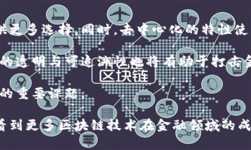   俄罗斯金融大学的区块链研究与应用 / 

 guanjianci 俄罗斯金融大学,区块链研究,加密货币,金融科技 /guanjianci 

随着区块链技术的飞速发展，全球范围内的金融机构和学术界均对其进行了深入探讨和研究。俄罗斯金融大学作为一所专业的金融高等学府，积极投身于区块链技术的探索和实践中。在这篇文章中，我们将对俄罗斯金融大学在区块链领域的研究、教学以及行业应用进行深入分析，并探讨相关的未来发展。

一、俄罗斯金融大学简介
俄罗斯金融大学成立于1992年，是国家教育与科学部直属的高等院校，专注于金融、经济和管理等领域的研究与教育。其课程设置涵盖了传统金融学科和现代金融科技，致力于培养符合新时代需求的专业人才。随着数字经济的发展，俄罗斯金融大学及时调整其教学大纲，引入区块链和相关技术的课程，旨在为学生提供前沿的知识和实用的技能。

二、区块链技术的基本原理
区块链是一种去中心化的分布式账本技术，通过加密算法和共识机制实现数据的安全存储和传输。每个区块包含一定数量的交易信息，链条中的所有参与者都有权查看和验证这些信息。这种透明性和不可篡改性使区块链技术在金融、物流、医疗等多个领域展现出巨大的应用潜力。

三、俄罗斯金融大学的区块链研究方向
在区块链研究方面，俄罗斯金融大学关注的几个主要方向包括但不限于：

ul
li数字货币的使用与管理：研究如何有效管理和使用数字货币，包括市场动态、经济影响等。/li
li智能合约的开发与实施：探索如何通过智能合约提高交易的效率与透明度。/li
li区块链在金融行业的应用：分析区块链如何变革传统金融体系，提高金融服务效率。/li
li区块链技术的安全性：研究区块链网络的安全性及其对抗黑客攻击的能力。/li
/ul

对于这些研究方向，俄罗斯金融大学不仅开展了多项学术研究，还与国内外企业和机构合作，推动理论与实践的结合。

四、学术课程与培训项目
为了培养学生的区块链技术应用能力，俄罗斯金融大学推出了相关课程与培训项目。这些课程通常包含区块链基础知识、加密货币投资分析、智能合约编程等内容，旨在提高学生的实战能力。同时，学校还邀请业界专家进行讲座和研讨，帮助学生更好地了解区块链技术的最新动态和应用趋势。

五、区块链在金融行业的应用
区块链技术在金融行业的应用日益广泛，许多金融机构开始探索如何利用区块链提升交易效率、降低成本和增强信息透明度。具体应用场景包括：

ul
li跨境支付：利用区块链的去中心化特性，降低跨境交易的成本和时间。/li
li供应链金融：通过区块链记录每一个环节的信息，提高监管效率。/li
li资产证券化：实现资产的数字化、分割化，方便交易和流通。/li
li身份验证与反洗钱：利用区块链技术提高客户身份验证的安全性及合规性。/li
/ul

六、未来的发展方向
面对区块链技术的迅速发展，俄罗斯金融大学未来将继续扩展其在这一领域的研究与应用。他们计划建立各类创新实验室，以推动科研和实践的结合。同时，学校还将加强与企业的合作，推动成果转化，实现产学研一体化。

可能相关的问题
在学习和应用区块链技术的过程中，学生和研究者可能会面临以下几个相关问题：

1. 区块链技术如何改变传统金融交易方式？
区块链技术的落地与实施，尤其是在金融行业，将对传统交易方式产生深刻影响。首先，传统的金融交易往往需要多个中介参与，如银行、清算所等。区块链能够实现去中心化，直接在交易双方之间建立信任，降低中介费用，确保交易的安全性与有效性。

其次，传统金融交易通常需要较长的处理时间，尤其是跨境支付。但区块链的实时结算功能可实现几乎即时的资金转移，极大地提高了交易效率。此外，区块链提供的透明性使得所有交易都可以追踪和审核，显著降低了欺诈风险。

然而，尽管区块链技术具有众多优势，实施过程中仍面临挑战。技术的普及需要相应的法律法规支持，而各国在立法和监管方面的进展并不一致。此外，技术本身还存在安全性、可扩展性等问题，如何平衡技术创新与安全风险，是当前亟需解决的课题。

2. 如何评价区块链技术的安全性？
区块链技术的安全性可从多个方面进行评价。首先，区块链的去中心化特性使得单一节点的攻击难以对整个网络构成威胁。由于区块链的所有数据都是公开透明且由参与者共识维护，数据的篡改与删除几乎不可能实现。

然而，区块链并非绝对安全，仍然存在诸如51%攻击、智能合约漏洞等问题。51%攻击是指，如果某个参与者拥有超过半数的算力，可以操纵整个区块链网络，进行双重支付或拒绝交易。与此同时，智能合约的代码如果存在漏洞，也可能被黑客利用，导致资金损失。

因此，在提升区块链安全性的过程中，除了技术上的不断创新与升级外，还需加强对用户和开发者的教育，提升其安全意识，避免因人为错误导致的损失。

3. 如何在实际应用中降低区块链技术的实施成本？
区块链技术的实施成本通常较高，包括基础设施建设、技术研发、人员培训等方面的支出。为降低这些成本，企业可以采取以下几种策略：

ul
li选择开放源代码平台：许多开源的区块链平台如Hyperledger、Ethereum等，可以帮助企业减少软件开发费用。/li
li与高校和研究机构合作：与高校如俄罗斯金融大学等进行产业合作，借助其技术力量与研究成果，降低技术研发成本。/li
li逐步实施：企业可以从小规模试点开始，在验证可行性后，再进行全面推广，从而降低风险和成本。/li
li利用云服务：借助云服务平台，可以减少企业在硬件和网络基础设施上的投资，提高资金使用效率。/li
/ul

通过这些方式，企业可以更有效地利用资源，推动区块链技术的应用，提升企业竞争力。

4. 区块链技术对未来金融发展有什么影响？
随着区块链技术的不断发展，其对未来金融的发展潜力不容小觑。首先，区块链可以推动金融市场的去中心化，减少传统金融机构的垄断地位，为消费者提供更多选择。同时，去中心化的特性使得金融服务可以更好地覆盖到 underserved 的群体，提高金融包容性。

此外，区块链技术还可能引发金融产品与服务的创新。例如，新的金融衍生品与资产类别有可能基于区块链技术产生，提高市场的流动性。同时，区块链带来的透明与可追溯性也将有助于打击金融诈骗与洗钱行为。

然而，新技术的引入也会带来风险和挑战，包括法律监管的滞后、市场信任度的建立等。因此，如何平衡新技术带来的创新与潜在的风险，将是未来金融发展的重要课题。

总之，俄罗斯金融大学在区块链领域的研究与应用，既为学术界提供了新的视角，也为金融行业的发展提供了新的动力。通过深入的研究与合作，未来有望看到更多区块链技术在金融领域的成功应用与突破。