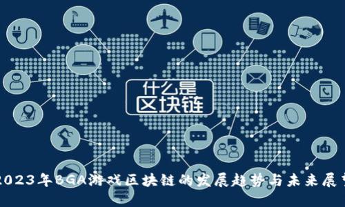2023年BGA游戏区块链的发展趋势与未来展望