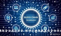 香港国际区块链金融总会会长：推动区块链技术