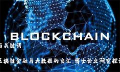 与关键词区块链金融与大数据的交汇：博士论文