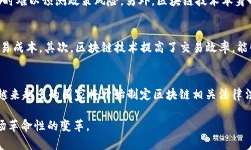 biao ti金融区块链布局：未来金融行业的革命性变革/biao ti  
金融, 区块链, 布局, 未来金融/guanjianci

近年来，区块链技术逐渐渗透进入各个行业，尤其是在金融领域，其影响力愈加显著。金融区块链布局不仅是技术发展的趋势，更是金融服务创新、提高透明度与安全性的有效手段。本文将详细探讨金融区块链布局的重要性、应用场景以及未来的挑战与机遇。

一、金融区块链的基本概念
区块链是一种去中心化的分布式账本技术，允许多个参与者在无信任基础上进行交易。这一技术的核心在于其不可篡改性和透明性，这让金融行业在信息共享与交易安全方面有了新的可能。金融区块链的基本概念涉及交易、记账、验证等多个层面，是将传统金融模式与高科技结合的产物。

二、金融行业的传统挑战
金融行业在运作过程中存在许多挑战，包括中心化风险、高交易成本、信息不对称等。传统金融机构通常依赖于中介来确保交易的安全性和有效性，这不仅增加了交易时间，还提高了费用。除此之外，传统金融系统也易受到网络攻击、数据泄露等安全问题的困扰。区块链的引入可能帮助金融行业有效解决这些问题。

三、区块链在金融行业的应用场景
区块链技术在金融行业的应用已经开始展现出巨大的潜能。几个显著的应用场景包括：
ul
    li数字货币：例如比特币和以太坊等，加密货币的出现极大地丰富了金融产品的种类，为全球用户提供了全新的交易方式。/li
    li跨境支付：通过区块链，跨国汇款变得更加快捷与便宜，消除了传统银行系统的多重中介。/li
    li智能合约：利用区块链的合约自动执行功能，可以简化拥有复杂条款的金融合约，降低了对中介的依赖。/li
    li资产证券化：区块链技术可以提高证券化资产的交易效率，降低交易费用，让小型投资者也能够参与到资产的投资中来。/li
/ul

四、构建金融区块链生态系统
金融区块链的布局不仅是技术的应用，也需要建立良好的生态系统。多个金融机构、技术公司、监管机构的合作是必要的，以确保区块链的健康发展。在这个生态系统中，各方需要解决区块链标准化、隐私保护、法规遵从等问题，这样才能实现区块链技术的最大效益。

五、未来挑战与机遇
尽管区块链在金融领域展现出巨大的潜力，但也面临许多挑战，其中包括技术的不成熟、监管的不确定性以及行业内竞争的加剧等。对金融机构而言，致力于区块链项目的投资需要考虑风险与收益之间的平衡。同时，机遇也不容小觑，随着各国政府及企业逐渐认同区块链的价值，未来必将有更多创新的金融产品与服务涌现。

常见问题解答

1. 区块链如何改变传统银行业务？
传统银行的业务模式依赖于中心化的系统与中介，不仅成本高，而且效率低。而区块链通过去中心化的方式，能够将传统银行的许多操作过程简化。例如，跨境转账通过区块链可以显著降低时间和费用，利用智能合约可以自动执行合约条款，减少对人工干预的依赖。区块链还能够提高信息透明度，增强客户对银行业务的信任。

2. 金融区块链面临哪些监管挑战？
金融区块链的应用在法律与监管上尚处于探索阶段。不同国家和地区对区块链的监管政策各不相同，甚至存在相互矛盾的现象。这使得企业在技术布局时难以预测政策风险。另外，区块链技术本身的匿名性和隐私性也使得合规性成为一个棘手的问题。各国监管机构需要在保护消费者与促进创新之间找到平衡。

3. 区块链的成本效益如何？
虽然区块链技术的初始投资可能较高，但从长远来看，其带来的成本效益是显而易见的。首先，区块链的去中心化特性可以减少中介的需求，从而降低交易成本。其次，区块链技术提高了交易效率，能够更快地完成交易过程，这意味着可以处理更多的交易，增加收入。此外，区块链的透明性和安全性能够降低欺诈行为，从而进一步节省潜在损失。

4. 未来金融行业的区块链发展趋势是什么？
随着技术的不断发展，金融行业的区块链布局将有以下几个趋势：首先，更多的机构将会采用混合模式，将区块链与传统系统结合，从而提高效率；其次，越来越多的国家将开始制定区块链相关法律法规，形成全球统一的监管框架；最后，区块链技术会在更多的金融产品与服务中得到应用，例如财富管理、保险等领域，从而彻底改变整个金融生态系统。

综上所述，金融区块链的布局具有重大的战略意义，能够有效解决传统金融领域的诸多痛点。未来随着区块链的不断成熟与普及，金融行业必将迎来一场革命性的变革。