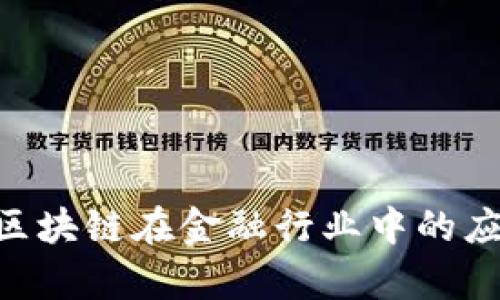 探索IBM区块链在金融行业中的应用与前景