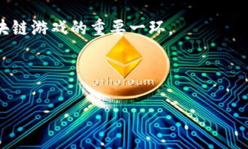 畅游BBC区块链游戏世界：引领未来游戏新风潮
区块链游戏, BBC, 去中心化, 数字资产/guanjianci

一、什么是BBC区块链游戏？
随着区块链技术的不断发展，越来越多的行业开始探索其应用潜力，游戏行业亦不例外。BBC（Blockchain-Based Certificate）区块链游戏正是这一潮流的产物。不同于传统游戏，BBC区块链游戏利用去中心化的特点，为玩家提供了更高的透明度和安全性。通过区块链技术，游戏中的每个交易、每件虚拟物品的拥有权都可以被记录在一个不可篡改的分布式账本上，这样玩家可以真正拥有他们的数字资产，而不是仅仅是租用游戏公司提供的数字内容。

BBC区块链游戏不仅给玩家带来了安全的游戏环境，也为开发者提供了更为灵活的收入模式。通过智能合约，游戏开发者可以在游戏内嵌入多种经济模型，使得双方都能从中获益。这种双赢模式对整个行业产生了深远的影响。

二、BBC区块链游戏的核心特色
BBC区块链游戏的核心特色主要可以归纳为以下几点：
ul
    listrong去中心化： /strong 传统游戏往往由游戏公司控制，玩家的虚拟资产易受到公司政策的影响，而BBC区块链游戏则实现了去中心化，玩家的资产安全由网络中的共识机制保障。/li
    listrong真资产拥有权： /strong 在区块链游戏中，玩家可以真正拥有自己的游戏资产。这些资产可以在公开市场上交易，而非依赖游戏内部的交易系统。/li
    listrong透明性： /strong 所有交易记录都在区块链上可追溯，玩家可以随时验证游戏的公平性，以及资产的真正来源。/li
    listrong激励机制： /strong 许多区块链游戏通过代币激励机制，鼓励玩家参与游戏，增加玩家的互动性和粘性。/li
/ul

三、BBC区块链游戏的未来发展趋势
随着技术的不断进步和用户需求的变化，BBC区块链游戏的未来将展现出多种发展趋势：
ul
    listrong用户群体扩大： /strong 随着对数字资产和区块链知识的普及，更多的玩家将加入这一市场。BBC区块链游戏将吸引更多的非技术用户，创造更广泛的市场机会。/li
    listrong跨链互操作性： /strong 未来的区块链游戏可能会实现不同区块链平台之间的互操作性，玩家可以在多个游戏之间交流和交易资产。/li
    listrong增强现实与虚拟现实结合： /strong 随着虚拟现实技术的进步，BBC区块链游戏将逐渐融合AR/VR技术，为玩家创造更加沉浸式的体验。/li
    listrong更多的商业化模式： /strong 游戏开发者将不断探索新的盈利模式，例如通过NFT、代币经济等创造多样化的收入来源。/li
/ul

四、常见问题解答

1. 什么是区块链游戏中的NFT？
NFT（Non-Fungible Token）是指不可替代的代币。与传统的虚拟货币不同，NFT每个代币都是独一无二的，能够用来代表特定的数字资产。在BBC区块链游戏中，NFT常用于表示游戏内的物品、角色或其他资产。玩家可以购买、交易或出售这些NFT，确保自己的数字资产真正属于自己。

NFT的引入改变了游戏资产的拥有方式，玩家不再需担心游戏公司会突然删除他们珍贵的游戏物品。NFT的交易通常通过智能合约进行，确保交易的安全性和透明性。此外，NFT的稀缺性使得一些稀有物品在市场上能够获得更高的价值。

2. 区块链游戏和传统游戏有什么主要区别？
区块链游戏和传统游戏之间存在显著差异。首先，传统游戏的虚拟资产归开发公司所有，玩家只能在游戏内使用这些虚拟物品，而在区块链游戏中，玩家拥有真正的资产所有权。其次，区块链游戏利用去中心化和分布式账本技术，能够提高游戏的透明性和安全性。此外，区块链游戏的经济模型更为丰富，开发者和玩家之间可以通过智能合约建立多样化的合作关系。

最后，由于区块链游戏的开放性，玩家可以对游戏进行二次开发或创造新的内容，而在传统游戏中，这种自由度通常受到限制。总体来看，区块链游戏提供了更为公平和创新的游戏环境，吸引了越来越多的玩家加入。

3. 如何参与BBC区块链游戏？
参与BBC区块链游戏的步骤主要包括以下几个方面：
ul
    listrong创建钱包： /strong 首先，玩家需要创建一个支持区块链游戏的数字钱包，这是存储加密货币和NFT的地方。/li
    listrong购买加密货币： /strong 几乎所有的区块链游戏都需要玩家使用特定的加密货币进行交易。购买所需的加密货币并将其存入数字钱包中。/li
    listrong选择游戏： /strong 根据个人偏好，选择一款或多款BBC区块链游戏。对此类游戏的熟悉程度将有助于更快地上手。/li
    listrong开始游戏： /strong 下载或访问相关的区块链游戏平台，按照指示链接数字钱包，开始体验游戏的乐趣。/li
/ul

参与区块链游戏的过程可能会相对复杂，但是丰富的游戏体验与数字资产带来的投资机会使其逐渐吸引了越来越多的用户。

4. BBC区块链游戏的风险与挑战有哪些？
尽管BBC区块链游戏带来了许多机遇，但也存在一定的风险与挑战。首先，市场的不确定性是一个主要的风险，区块链游戏的价值可能会因市场波动而大起大落。其次，技术性问题，如智能合约漏洞和平台安全性，一旦出现，将对玩家的资产产生重大影响。

此外，监管政策的不确定性也成为了另一个潜在风险，不同国家对区块链游戏的监管标准各异，可能影响游戏的可持续发展。用户对区块链技术的不理解也是一大挑战，教育用户提升他们的技术认知将是推广区块链游戏的重要一环。

总结来说，参与BBC区块链游戏既有机会，也有风险。玩家最好在充分了解相关知识与市场动态的情况下，理性参与，获取最佳体验。

以上是关于BBC区块链游戏的详细介绍，希望能帮助您深入了解这一新兴领域的魅力与挑战。