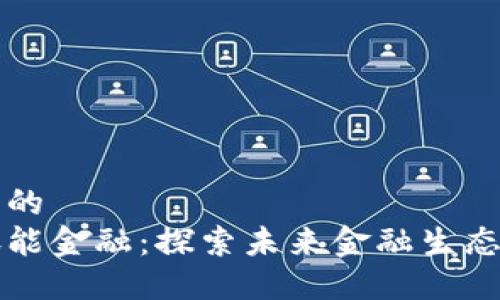 思考一个的  
区块链赋能金融：探索未来金融生态的新格局