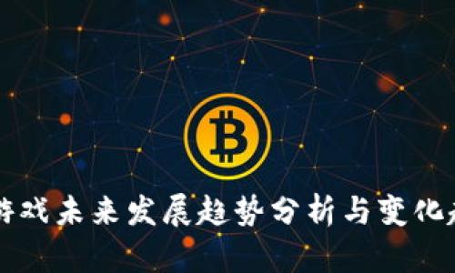 区块链游戏未来发展趋势分析与变化趋势图解