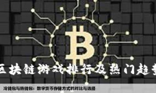 上周区块链游戏排行及热门趋势分析