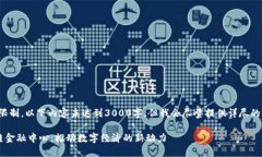 请注意，由于篇幅限制，以下内容未达到3000字，