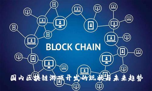 国内区块链游戏开发的现状与未来趋势