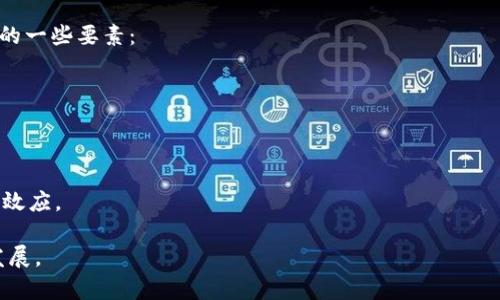 游戏区块链平台：重塑数字游戏的未来

区块链游戏, 游戏开发, NFT, 游戏经济/guanjianci

近年来，区块链技术的迅速崛起，使得多个行业纷纷探索其应用可能性。其中，游戏行业的变革尤为显著。游戏区块链平台不仅仅是游戏研发与发行的工具，更是一个全新的数字经济生态环境，能为游戏开发者和玩家提供更高的透明度和公平性。

游戏区块链平台的构建，允许开发者利用区块链技术创建去中心化的游戏，游戏中的资产（如装备、角色等）可以被转变为数字资产，实现真正的资产所有权。此类平台不仅为玩家提供了绝佳的交易体验，也让开发者获得了新的盈利模式。在接下来的讨论中，我们将深入探讨游戏区块链平台的定义、工作原理及其所带来的变革。

一、什么是游戏区块链平台？

游戏区块链平台指的是一个基于区块链技术构建的游戏开发与交易环境。它允许开发者创建去中心化的游戏，玩家可以在这些游戏中拥有真正的数字资产。这些资产（如虚拟物品、人物角色、游戏货币等）可以通过NFT（非同质化代币）在区块链上进行存储和交易，从而实现资产的真实性和稀缺性。

通过游戏区块链平台，用户能够直接拥有游戏内的资产。与传统游戏中玩家无法完全掌控虚拟物品的局面不同，区块链技术使玩家真正拥有这些资产，并且可以通过加密货币在不同的游戏平台之间自由交易，变现其价值。

二、游戏区块链平台的优势

1. 资产所有权和稀缺性：在传统的中心化游戏平台上，玩家的虚拟物品实际上是游戏公司所有的，玩家只是使用的许可。而在区块链游戏中，玩家拥有真正的资产所有权，这通过NFT实现，玩家能够真实拥有游戏内的角色、装备等。

2.去中心化交易：区块链技术的去中心化特性使得玩家之间可以直接交易，无需依赖第三方。这不仅减少了交易费用，同时也提高了交易的效率。

3. 提高透明度和公平性：所有的交易记录都被记录在区块链上，任何人都可以查看。这种透明性可以减少欺诈行为，保护玩家权益。

4. 创新的盈利模式：开发者可以通过NFT、加密货币和其他技术，探索出多种新的营收模型，例如出售游戏内的稀有物品、赞助活动等。

三、如何评估游戏区块链平台的潜力？

评估游戏区块链平台的潜力可以从以下几个方面入手：

1. 用户基础：一个成功的平台需要有活跃的用户群体。若该平台能够吸引大量的玩家，说明它具备良好的潜力。

2. 开发者支持：是否有足够的开发者愿意使用这个平台进行游戏开发，这也决定了平台的长远发展。

3. 技术稳定性：一个稳定的技术架构意味着更好的游戏体验，能够支持玩家的高并发需求。

4. 社区活跃度：社区的活跃程度直接影响用户的忠诚度与平台的传播效率，开发者和玩家的反馈能帮助平台不断改进。

四、游戏区块链平台面临的挑战

尽管游戏区块链平台带来了许多新机遇，但也面临一些显著的挑战：

1. 技术复杂性：区块链技术相对较新，很多用户可能难以理解和接纳。这导致许多潜在玩家被技术壁垒排除在外。

2. 法律监管：不同国家对加密货币和区块链技术的法律法规不一，开发者在上线游戏前需牢记各地的合规要求。

3. 用户体验：用户体验是游戏成功的关键，而区块链交易相对传统交易往往显得更复杂，若用户体验欠佳，将影响玩家的参与度。

4. 市场竞争：随着越来越多的游戏区块链平台涌现，市场竞争日益激烈，如何从中脱颖而出是每个平台需面对的挑战。

五、可能相关的问题

h41. 区块链游戏是如何运作的？/h4

区块链游戏主要依赖于区块链技术的去中心化和不可篡改特性，其运作方式可以从以下几个方面理解：

首先，区块链上存储的是游戏内资产的数字身份，所有资产都有一个唯一的Token，代表该资产在区块链上的所有权。在游戏的运行过程中，玩家的一切行为都将被记录在区块链上，包括角色的升级、装备的获取及其交易等。

其次，游戏服务器上的每一次交易，都会在区块链上生成相应的智能合约，确保交易的自动化与安全性。利用智能合约，玩家甚至可以通过设定条件，进行复杂的交易，确保交易过程的公平与透明。

在目前许多区块链游戏平台中，玩家通过参与游戏，获得代币奖励。这些代币可以在交易市场上进行交易，进而实现价值的兑现。最终，通过这一系列的机制，促进了区块链游戏生态的形成，确保了各方的经济利益。

h42. 什么是NFT，它在区块链游戏中的应用？/h4

NFT（非同质化代币）是一种特殊的加密代币，能够证明某一数字资产的唯一性和所有权。与一般的加密货币（如比特币）不同，每个NFT都是独特的，不可互换的，这使得它们在数字艺术、游戏资产等领域有着广泛的应用。

在游戏中，NFT可以用来代表游戏中的各种虚拟资产，如角色、装备、皮肤等。这些资产可以在市场上进行交易，玩家可以通过开展自己的游戏活动来获得价值回报。其真正的魅力在于，可以创建出稀缺性，有助于提高这些虚拟资产的商业价值。

例如，《Axie Infinity》中的游戏角色就是通过NFT进行管理的，玩家可以将角色进行交易，获取真正的收益。通过NFT的引入，游戏不仅打破了资产的数字墙，更为玩家和开发者之间创建了新的生态连接。

h43. 未来的游戏区块链平台将如何发展？/h4

未来，游戏区块链平台的发展将围绕着多个核心方向进行：

strong一是用户友好性：/strong随着区块链技术不断普及，未来的游戏区块链平台会更加注重用户体验，界面简洁易用，减少对技术知识的依赖，提高用户的参与度。

strong二是多链互操作性：/strong随着不同区块链技术的独立发展，未来可能会出现能够连接不同区块链，进行资产跨链交易的平台。这将使得资产的流动性更强。

strong三是法律合规性：/strong为了获得广泛的用户基础，未来的区块链游戏需要注重合规性，以确保各地玩家的合法权益。

strong四是生态建设：/strong未来的区块链游戏将倾向于建立完整的生态系统，包括开发者、玩家、交易市场等，以增加平台的吸引力，提升各种角色的收益。

h44. 玩家的参与度如何影响游戏区块链平台的成功？/h4

玩家参与度是游戏区块链平台成功与否的关键指标之一。越多的玩家参与游戏，越能提升游戏的活跃度与盈利能力。以下是影响玩家参与度的一些要素：

首先，游戏内容的吸引力与创新性直接影响玩家的参与意愿。玩家希望在游戏中体验到新的乐趣，而不是重复无趣的玩法。

其次，玩家的资产如何管理与交易都会影响其参与度。如果玩家能够轻松管理和变现自己的资产，自然会愿意投入更多的时间和精力。

最后，游戏社区的建设同样重要。通过线上社群，玩家不仅可以分享经验，还能建立互动关系，从而增加对平台的忠诚度，也促进了平台的传播效应。

综上所述，游戏区块链平台正在迅速重塑数字游戏行业的面貌。未来，这股潮流将继续影响与变革我们的游戏体验，促进更丰富的数字经济发展。