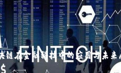 区块链在金融科技中的应用与未来展望