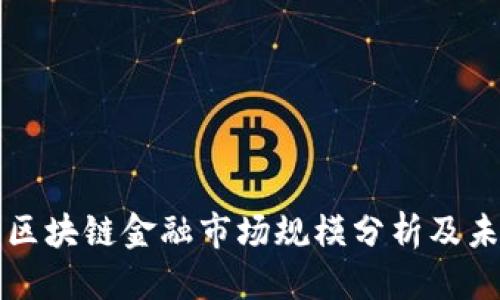 优质

俄罗斯区块链金融市场规模分析及未来展望