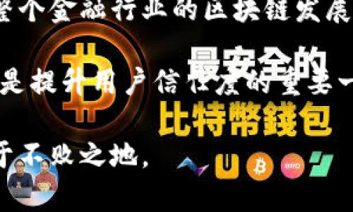 区块链技术在苏宁金融中的应用与发展

区块链, 苏宁金融, 金融科技, 数字货币/guanjianci

近年来，随着科技的迅猛发展，区块链技术逐渐走入人们的视野。作为一种新兴的去中心化技术，区块链以其高安全性和透明性等特征，在金融、物流、医疗等诸多领域中得到了广泛应用。苏宁金融，作为中国领先的金融科技企业之一，积极拥抱区块链技术，把它的优势应用到自身的发展中。本文将详细探讨区块链在苏宁金融的应用，所带来的创新以及面临的挑战等问题。

一、区块链技术概述

区块链技术的基本原理是通过一个去中心化的网络结构，实现数据的分布式存储和保护。在这个网络中，每一个参与者都有权访问和验证交易，而不需要依靠中心化的机构来管理和控制数据。区块链的核心特性包括去中心化、不易篡改和透明性，这使得它在金融领域特别受到关注。

二、苏宁金融的背景

苏宁金融是苏宁集团旗下的金融科技公司，提供包括支付、贷款、保险、投资等多种金融服务。随着数字经济的快速发展，苏宁金融致力于借助高新技术提升自身的竞争力，推动金融产品与服务的创新。在这个过程中，区块链技术的引入成为提升效率和透明度的一大亮点。

三、区块链在苏宁金融中的应用

1. 数字身份验证
区块链技术在身份验证中具有不可替代的优势。苏宁金融能够通过区块链技术，实现客户身份的数字化管理，提升安全性和便利性。传统的身份验证过程往往繁琐且无法保证安全，而借助区块链，身份信息可以安全存储，并可通过多方验证，极大降低了数据被篡改的风险。

2. 供应链金融
在供应链金融中，苏宁金融通过区块链技术实现资金流、信息流的透明追踪。这不仅提高了贷款审批的速度，还能有效降低风险。所有参与者都能够实时查看交易的相关信息，有助于促成更加公平和透明的交易。

3. 智能合约
借助区块链技术，苏宁金融可以部署智能合约，实现自动化交易和资金结算。智能合约是在区块链上执行的程序，能够根据预设条件自动执行交易。当合同条件满足后，资金会自动转移，极大节省了人工成本和时间。

四、面临的挑战与解决方案

尽管区块链在苏宁金融的应用潜力巨大，但也面临着诸多挑战，包括技术成熟度、法规政策以及行业竞争等问题。为解决这些挑战，苏宁金融需要不断完善自身的技术架构，并与国家相关监管部门进行沟通，确保合规性。

五、总结与展望

综上所述，区块链技术在苏宁金融的应用为其带来了许多积极的变化，不仅提升了业务效率，还增强了客户的信任度。随着技术的不断发展和逐步成熟，未来区块链将在苏宁金融中发挥更大的作用，推动整个金融行业的创新与变革。

相关问题探讨

问题1：区块链技术如何改变传统金融体系？

区块链技术对传统金融体系的影响深远。首先，它为交易提供了一个去中心化的解决方案，从而减少了对中介机构的依赖。传统金融往往需要银行或其他中介来处理交易，这不仅增加了成本，也延长了交易时间。通过区块链，交易可以直接在参与者之间进行，无需中介，这将大幅降低交易的费用和时间成本。

其次，区块链提高了交易的透明度和安全性。所有交易都记录在一个分布式账本上，参与者可以随时查看和验证。这种透明性不仅增强了信任，还可以有效防止欺诈行为。同时，由于区块链的结构使得数据难以被篡改，增强了交易的安全性。

此外，区块链还可以实现更有效的风险管理。通过实时跟踪交易，金融机构可以及时识别潜在风险并采取相应措施。例如，在供应链金融中，相关方随时可以获得最新的交易信息，这有助于降低信用风险。

最后，区块链的智能合约功能也将极大地改变金融交易模式。智能合约是一种自执行合约，所有条款都提前设定，当条件满足时自动执行。这不仅提高了交易的效率，还能减少人为干预带来的错误。

问题2：在实施区块链技术中，苏宁金融面临哪些技术挑战？

在实施区块链技术的过程中，苏宁金融面临多方面的技术挑战，其中最大的问题之一是技术的成熟度。目前，虽然市场上有多种区块链技术可供选择，但不同平台在性能、可扩展性和易用性方面存在差异。这使得在选择适合自身的区块链技术时，苏宁金融需要进行深入的评估和测试。

另外，区块链网络的性能也是一个必须考虑的因素。网络负载过高可能导致交易确认时间变长，影响用户体验。此外，对于金融机构而言，交易速度至关重要，区块链技术是否能满足高频、大量交易的需求，将直接影响其应用效果。

数据隐私和安全性也是区块链技术的一大挑战。虽然区块链本身具备较高的安全性，但在某些应用场景中，用户的隐私与安全性不容小觑。例如，在涉及个人信息的金融交易中，如何有效保护用户隐私，同时保证透明性与数据共享，是一个亟待解决的问题。

最后，技术人才的短缺也在一定程度上阻碍了区块链技术在金融机构中的应用。区块链技术依然处于发展阶段，相关的专业人才相对缺乏，苏宁金融需要在技术人才的招聘与培养上加大力度，确保其团队能够在技术上进行深化和创新。

问题3：区块链如何提高苏宁金融的用户体验？

区块链技术的应用将为苏宁金融的用户体验带来显著的提升。首先，借助区块链提供的去中心化特性，用户可以在无中介的情况下直接进行交易，这不仅加快了交易的速度，还减少了不必要的手续费。这种便捷的交易方式无疑会吸引更多用户选择苏宁金融的服务。

其次，区块链技术的透明性增强了用户对金融服务的信任。用户能够随时查看其交易记录，这为他们提供了更高的安全感。相比于传统金融中的“黑箱操作”，区块链的透明性使用户对金融服务的信任度提高，从而增强了客户忠诚度。

此外，区块链技术的智能合约使得金融交易更加自动化，有效减少了手动操作的错误。这种高效、低错误率的交易方式将使用户享受到更为顺畅的服务体验。苏宁金融通过智能合约实现资金的自动结算，用户无须等待漫长的处理时间，从而增强了客户满意度。

最后，区块链在客户身份验证上的高效性和安全性，也将为用户带来更加顺畅的体验。传统的身份验证过程往往繁琐且耗时，区块链技术的引入则能实现快速、高效的身份验证，使得用户在使用苏宁金融服务时，无需经历复杂的验证过程，大大提升了用户体验。

问题4：苏宁金融未来在区块链领域的战略方向是什么？

展望未来，苏宁金融在区块链领域的战略方向可以归纳为以下几个方面。首先，继续加强技术研发，关注区块链技术的最新进展，积极探索更高效的应用场景。随着区块链技术的不断成熟，苏宁金融希望能够在更大范围内集成这一技术，提升整体服务能力。

其次，苏宁金融将加大与其他金融机构和科技公司的合作。目前，区块链技术在实际应用中的推广仍处于初期阶段，与其他企业的合作将有助于资源共享与技术提升，从而加速区块链在金融领域的落地。

此外，苏宁金融还会积极参与行业标准的制定与推动，促进区块链技术的规范化和标准化发展。通过参与行业联盟及标准制定，苏宁金融不仅可以提升自身的影响力，也为整个金融行业的区块链发展提供更有力的支持。

最后，在监管层面，苏宁金融将主动与相关监管机构沟通，了解政策走向，以确保在区块链应用中的合规性。这不仅是促进金融机构在新技术下正常运营的必要条件，同时也是提升用户信任度的重要一环。

综上所述，区块链技术在苏宁金融中的应用，展现出极大的潜力和机会，同时也带来了相应的挑战。只有不断探索与创新，苏宁金融才能在这个快速变化的金融科技领域立于不败之地。