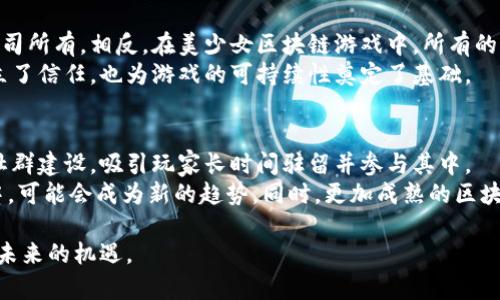 baioti探索美少女区块链游戏的世界：全新玩法与投资机会/baioti
美少女游戏, 区块链技术, NFT, 投资机会/guanjianci

随着区块链技术的发展，游戏产业也在经历着一场前所未有的变革。尤其是在美少女主题游戏中，区块链的应用为这个细分市场赋予了新的生机。美少女区块链游戏不仅仅是简单的游戏，它们将真实的价值投资与娱乐体验结合，为玩家提供了全新的玩法和机会。在此，我们将深入探讨美少女区块链游戏的特点、玩法、投资潜力等多个方面，并回答一些与此相关的问题。

美少女区块链游戏的兴起
近几年，随着区块链技术的普及与NFT（非同质化代币）的兴起，美少女主题游戏得以快速发展。美少女游戏以其丰富的角色设定和复杂的剧情受到了大量玩家的喜爱，而区块链技术的加入，使得这些游戏不仅仅是娱乐工具，更成为了投资平台。
以往的游戏大多是中心化的，玩家无法真正拥有游戏中的资产。而区块链将游戏资产数据化，使得每一个角色、道具都可以以NFT的形式在区块链上进行记录，保证其唯一性和稀缺性。这不仅提升了游戏的乐趣，让玩家在游戏中赚取收益，也让他们能够在游戏外进行交易，真正实现了“玩游戏也能赚钱”的理念。

美少女区块链游戏的核心玩法
美少女区块链游戏通常结合角色扮演、战略布局和社交互动等多种玩法。玩家需要通过完成任务、参与战斗、培养角色等方法来提升自己的等级及资产等级。这些游戏往往还引入了“元宇宙”的概念，让玩家可以在虚拟世界中自由探索。
在游戏中，玩家通过区块链技术获取的每一个角色和物品都是独一无二的，这使得他们的价值不断提升。在玩家之间的交易中，稀有角色的价值甚至可以达到数千美元。玩家能通过提升角色的等级、参与限时活动等方式来赚取收益。游戏的策略性也提升了玩家的参与度，玩家需要综合考虑角色的组合、技能搭配等多种因素才能取得胜利。

投资机会与风险分析
除了游戏体验，美少女区块链游戏也为投资者提供了多种机会。通过参与公测和限量发售，玩家可以以较低的价格购买稀有角色和道具。随着时间推移，这些游戏资产的价值有可能大幅上涨。
然而，投资美少女区块链游戏资产的风险不可忽视。游戏的流行度和市场走势往往决定了资产的价值。此外，区块链技术的快速变化也意味着，一些新游戏可能会迅速崛起，而一些传统的游戏可能会失去玩家的关注。因此，投资者需保持高度的市场敏感性，并进行必要的风险评估。

相关问题探讨
h41. 如何选择合适的美少女区块链游戏进行投资？/h4
在选择美少女区块链游戏进行投资时，玩家需要考虑多个因素。首先，游戏的开发团队及其背景尤为重要。一个拥有良好声誉和专业经验的团队，通常能更好地保证游戏的品质与更新。其次，游戏的经济模型和市场活跃度也是决定投资回报率的重要因素。热门和活跃的游戏社区往往能带来更多的玩家和更高的市场需求。
另外，还要密切关注游戏的玩法是否新颖，是否具备长久的吸引力。拟定一个长远的投资计划，并根据市场动态随时做出调整，才能在美少女区块链游戏中取得可观的收益。

h42. 玩美少女区块链游戏真的能够赚钱吗？/h4
玩美少女区块链游戏是可以赚钱的，但这并非绝对。许多玩家通过参与游戏内的活动、达成成就、交易游戏资产等方式主持获得实际收益。尤其是稀有角色和道具，其市场价值往往随着玩家需求的变化而波动。
不过，要想在这个领域赚到钱，玩家需要具备一定的市场洞察力和策略思维，了解何时买入或卖出是至关重要的。此外，参与社区的讨论与交流，及时获取第一手信息也是成功的重要因素之一。

h43. 美少女区块链游戏和传统游戏的区别在哪里？/h4
美少女区块链游戏与传统游戏的核心区别在于资产的拥有权与可交易性。在传统游戏中，玩家对游戏内角色和物品并不拥有实际的控制权，所有资产都归游戏公司所有。相反，在美少女区块链游戏中，所有的角色和物品都是由玩家所拥有，可以在二级市场上自由交易，确保了每一个资产的唯一性和稀缺性。
此外，区块链技术的引入使得交易更加透明和安全，玩家能够追溯自己的资产历史，避免了欺诈和盗窃等问题。这样的设计使得美少女区块链游戏在玩家之间建立了信任，也为游戏的可持续性奠定了基础。

h44. 美少女区块链游戏未来的发展趋势如何？/h4
展望未来，美少女区块链游戏将面临着更大的机会与挑战。随着越来越多的玩家进入这一市场，竞争自然也会随之加剧。未来的游戏可能会更加注重社交互动和社群建设，吸引玩家长时间驻留并参与其中。
此外，AR（增强现实）和VR（虚拟现实）技术的发展也将为美少女区块链游戏开辟新的玩法。将现实与虚拟相结合，使得玩家能够沉浸在一个更加真实的游戏世界中，可能会成为新的趋势。同时，更加成熟的区块链技术和更广泛的应用场景，将进一步推动这一领域的创新与发展。

综上所述，美少女区块链游戏以其独特的定位和丰富的玩法，正在成为区块链游戏中的一股重要力量。对于玩家和投资者而言，了解这一新兴领域，将有助于把握未来的机遇。