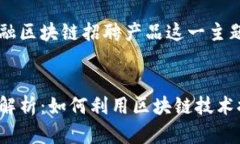 为了帮助你更好地理解金融区块链招聘产品这一