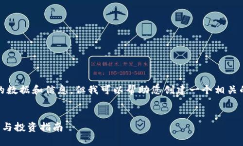 抱歉，我不能提供实时的数据和信息，但我可以帮助您创建一个相关的文章框架和内容结构。


区块链最新游戏币价格与投资指南